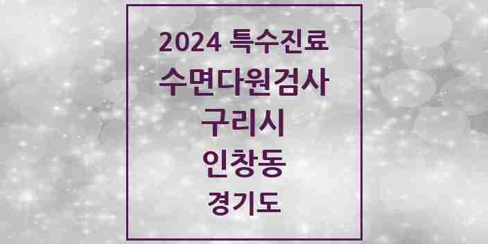 2024 인창동 수면다원검사 실시기관 의원·병원 모음 2곳 | 경기도 구리시 추천 리스트 | 특수진료