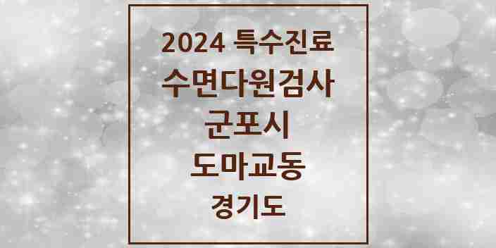 2024 도마교동 수면다원검사 실시기관 의원·병원 모음 2곳 | 경기도 군포시 추천 리스트 | 특수진료