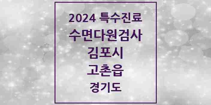 2024 고촌읍 수면다원검사 실시기관 의원·병원 모음 1곳 | 경기도 김포시 추천 리스트 | 특수진료