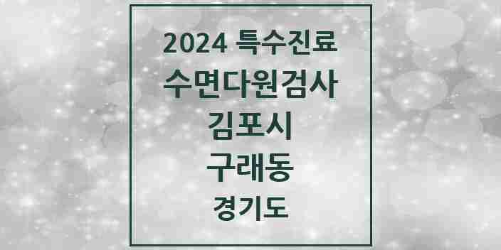 2024 구래동 수면다원검사 실시기관 의원·병원 모음 1곳 | 경기도 김포시 추천 리스트 | 특수진료