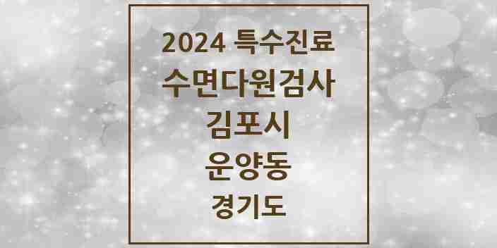 2024 운양동 수면다원검사 실시기관 의원·병원 모음 2곳 | 경기도 김포시 추천 리스트 | 특수진료