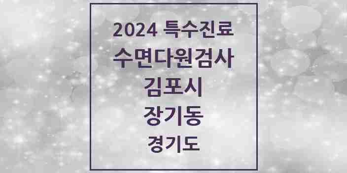 2024 장기동 수면다원검사 실시기관 의원·병원 모음 1곳 | 경기도 김포시 추천 리스트 | 특수진료