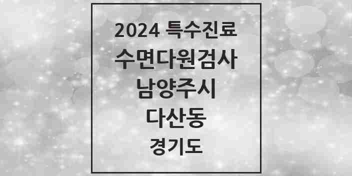 2024 다산동 수면다원검사 실시기관 의원·병원 모음 3곳 | 경기도 남양주시 추천 리스트 | 특수진료