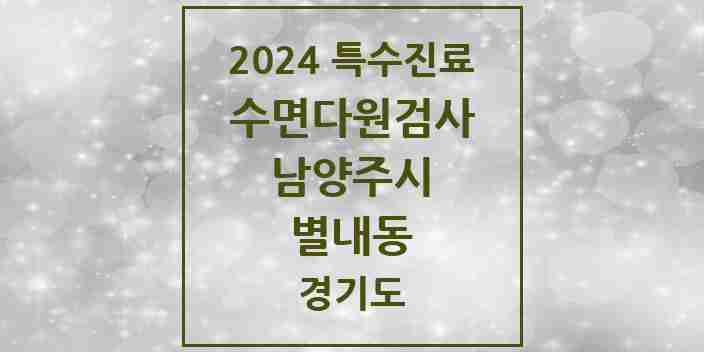 2024 별내동 수면다원검사 실시기관 의원·병원 모음 2곳 | 경기도 남양주시 추천 리스트 | 특수진료