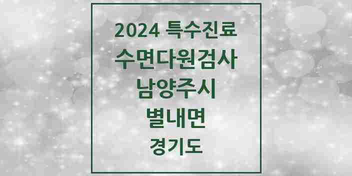 2024 별내면 수면다원검사 실시기관 의원·병원 모음 1곳 | 경기도 남양주시 추천 리스트 | 특수진료