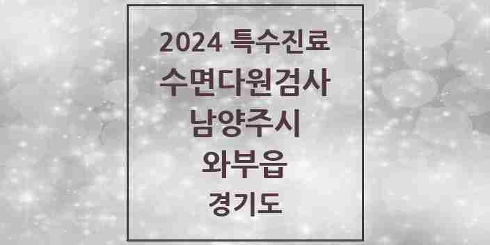 2024 와부읍 수면다원검사 실시기관 의원·병원 모음 1곳 | 경기도 남양주시 추천 리스트 | 특수진료