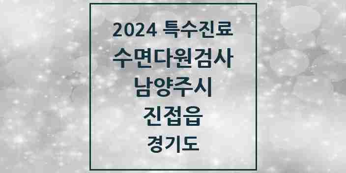 2024 진접읍 수면다원검사 실시기관 의원·병원 모음 2곳 | 경기도 남양주시 추천 리스트 | 특수진료