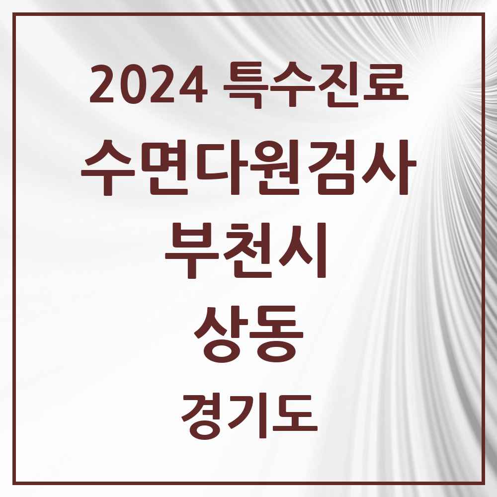 2024 상동 수면다원검사 실시기관 의원·병원 모음 1곳 | 경기도 부천시 추천 리스트 | 특수진료