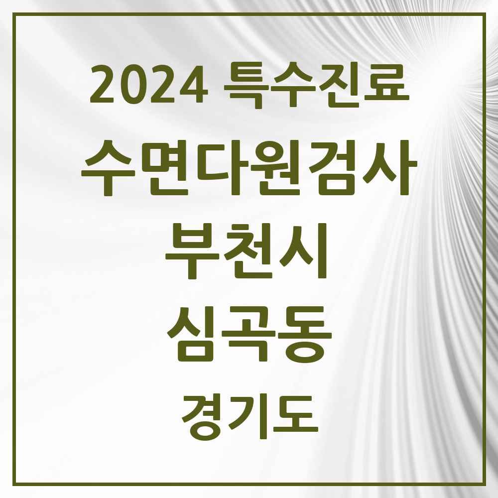 2024 심곡동 수면다원검사 실시기관 의원·병원 모음 1곳 | 경기도 부천시 추천 리스트 | 특수진료