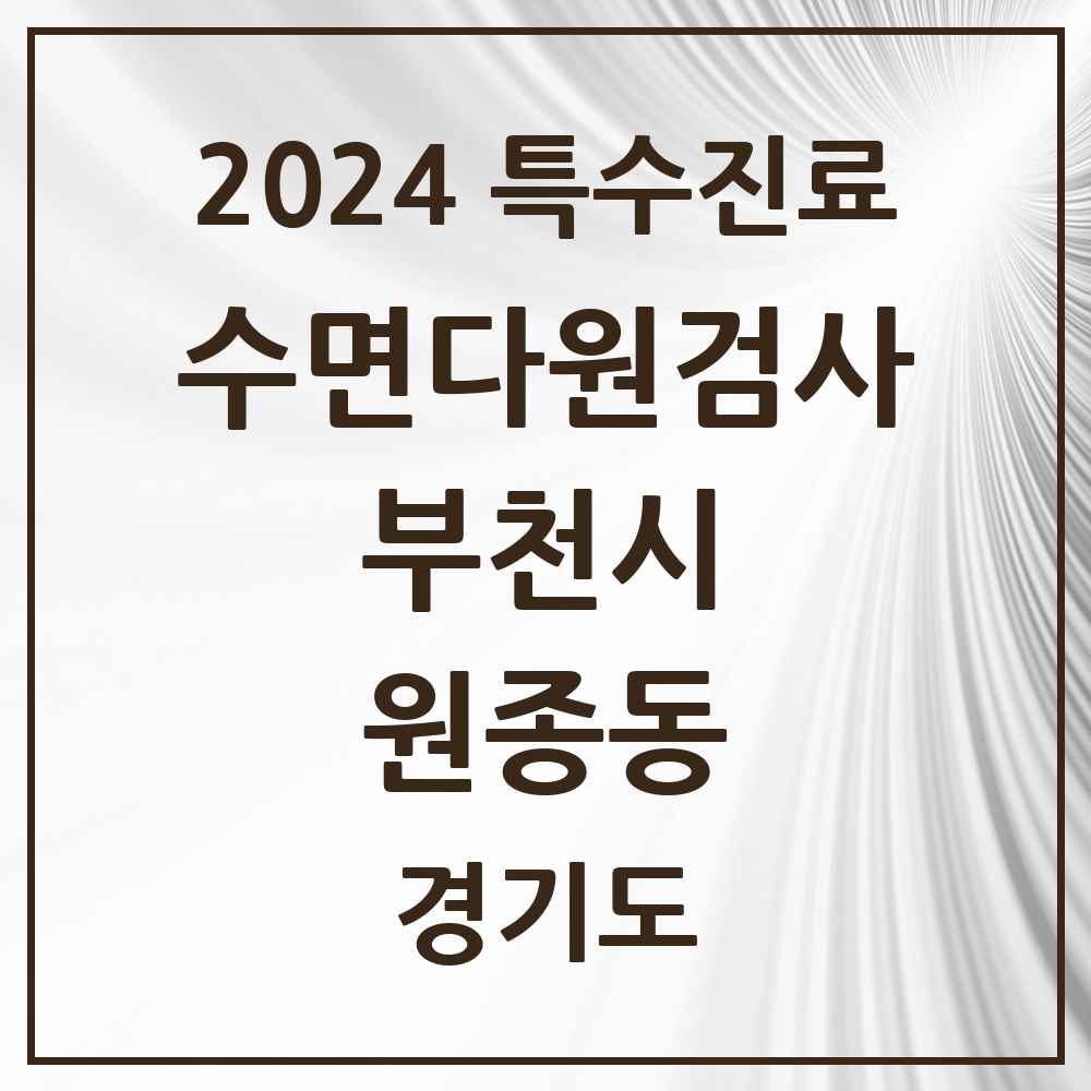 2024 원종동 수면다원검사 실시기관 의원·병원 모음 1곳 | 경기도 부천시 추천 리스트 | 특수진료