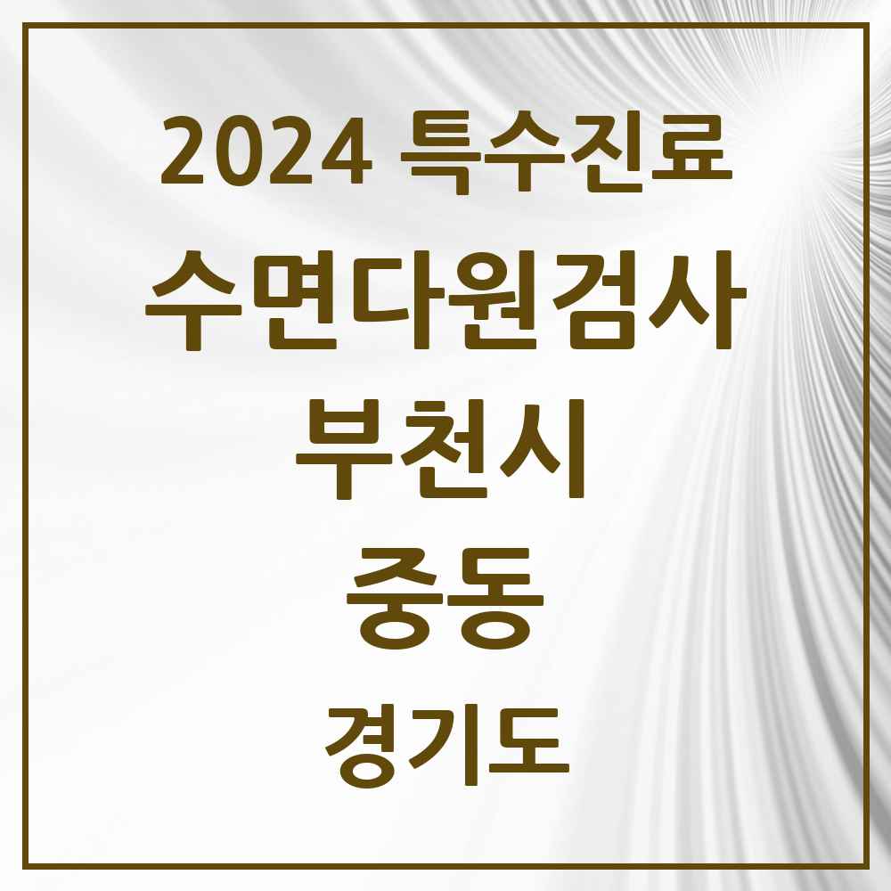 2024 중동 수면다원검사 실시기관 의원·병원 모음 2곳 | 경기도 부천시 추천 리스트 | 특수진료