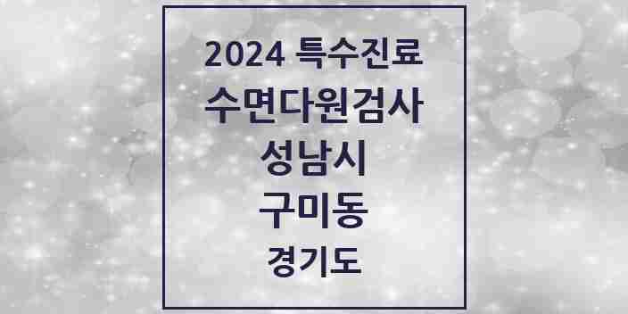 2024 구미동 수면다원검사 실시기관 의원·병원 모음 1곳 | 경기도 성남시 추천 리스트 | 특수진료