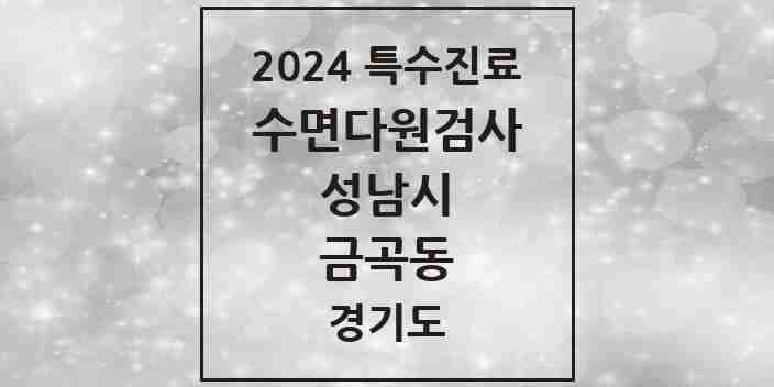 2024 금곡동 수면다원검사 실시기관 의원·병원 모음 1곳 | 경기도 성남시 추천 리스트 | 특수진료