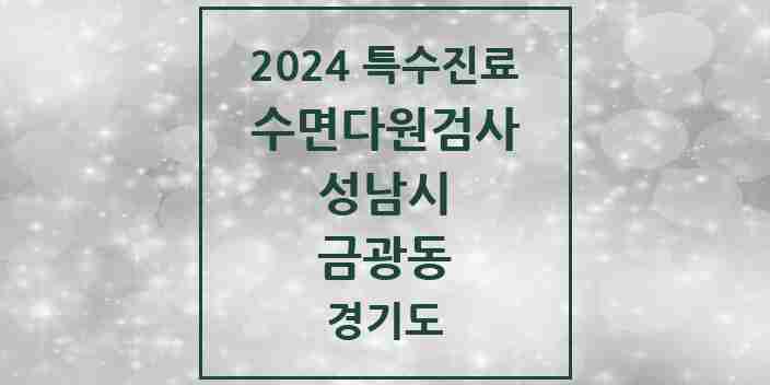 2024 금광동 수면다원검사 실시기관 의원·병원 모음 1곳 | 경기도 성남시 추천 리스트 | 특수진료