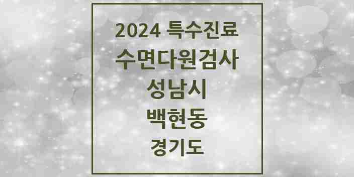 2024 백현동 수면다원검사 실시기관 의원·병원 모음 1곳 | 경기도 성남시 추천 리스트 | 특수진료