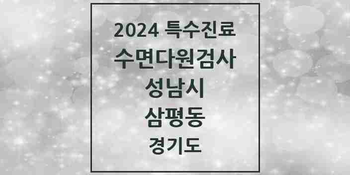 2024 삼평동 수면다원검사 실시기관 의원·병원 모음 1곳 | 경기도 성남시 추천 리스트 | 특수진료