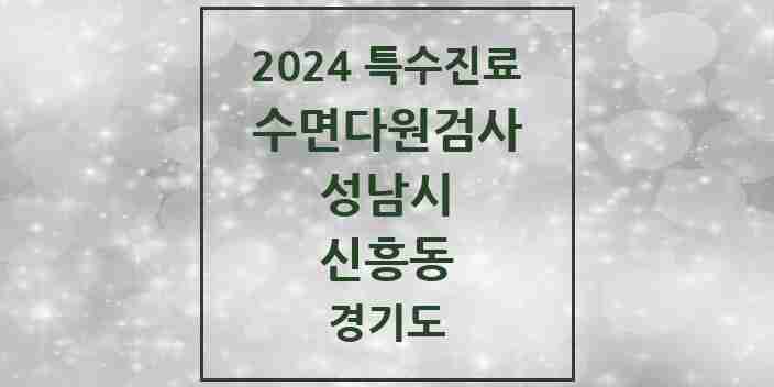 2024 신흥동 수면다원검사 실시기관 의원·병원 모음 2곳 | 경기도 성남시 추천 리스트 | 특수진료