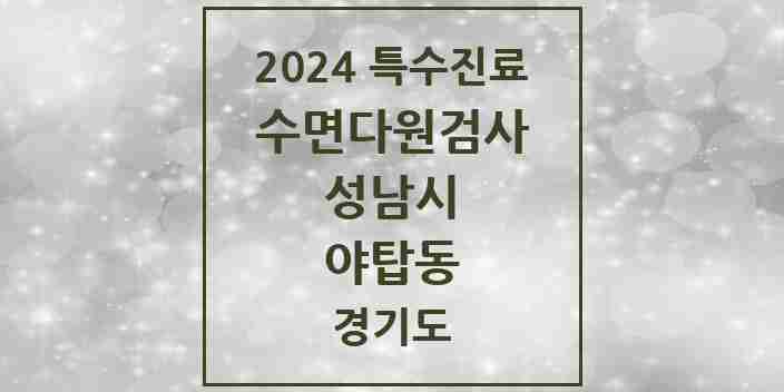 2024 야탑동 수면다원검사 실시기관 의원·병원 모음 1곳 | 경기도 성남시 추천 리스트 | 특수진료