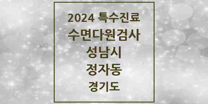 2024 정자동 수면다원검사 실시기관 의원·병원 모음 1곳 | 경기도 성남시 추천 리스트 | 특수진료