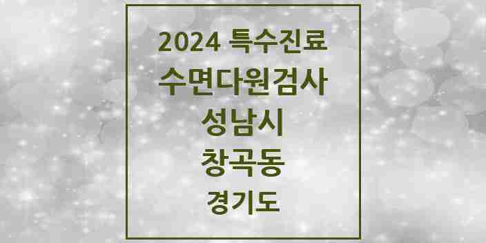 2024 창곡동 수면다원검사 실시기관 의원·병원 모음 5곳 | 경기도 성남시 추천 리스트 | 특수진료