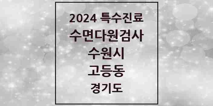 2024 고등동 수면다원검사 실시기관 의원·병원 모음 1곳 | 경기도 수원시 추천 리스트 | 특수진료