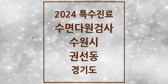 2024 권선동 수면다원검사 실시기관 의원·병원 모음 2곳 | 경기도 수원시 추천 리스트 | 특수진료