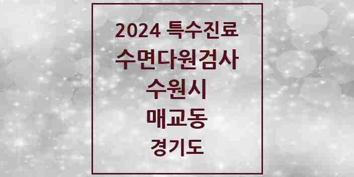 2024 매교동 수면다원검사 실시기관 의원·병원 모음 1곳 | 경기도 수원시 추천 리스트 | 특수진료