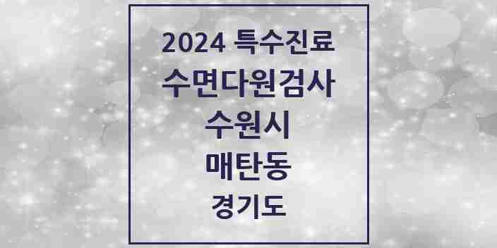 2024 매탄동 수면다원검사 실시기관 의원·병원 모음 1곳 | 경기도 수원시 추천 리스트 | 특수진료