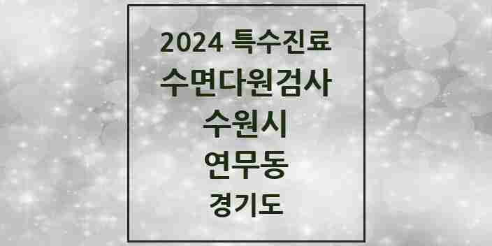 2024 연무동 수면다원검사 실시기관 의원·병원 모음 1곳 | 경기도 수원시 추천 리스트 | 특수진료