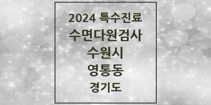 2024 영통동 수면다원검사 실시기관 의원·병원 모음 1곳 | 경기도 수원시 추천 리스트 | 특수진료