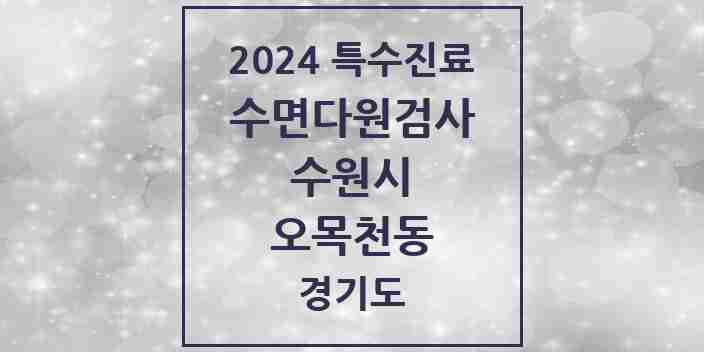 2024 오목천동 수면다원검사 실시기관 의원·병원 모음 1곳 | 경기도 수원시 추천 리스트 | 특수진료