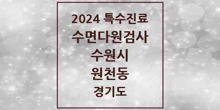 2024 원천동 수면다원검사 실시기관 의원·병원 모음 1곳 | 경기도 수원시 추천 리스트 | 특수진료