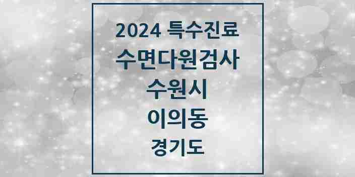 2024 이의동 수면다원검사 실시기관 의원·병원 모음 3곳 | 경기도 수원시 추천 리스트 | 특수진료