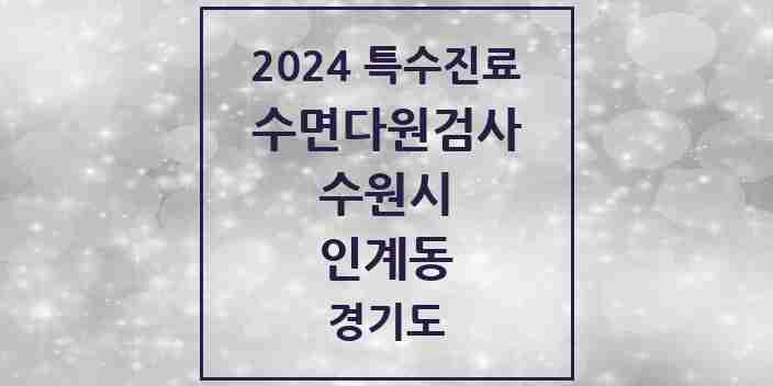 2024 인계동 수면다원검사 실시기관 의원·병원 모음 1곳 | 경기도 수원시 추천 리스트 | 특수진료