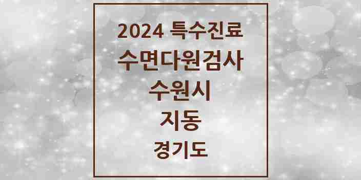 2024 지동 수면다원검사 실시기관 의원·병원 모음 1곳 | 경기도 수원시 추천 리스트 | 특수진료