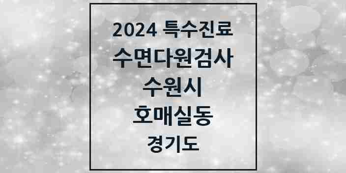 2024 호매실동 수면다원검사 실시기관 의원·병원 모음 1곳 | 경기도 수원시 추천 리스트 | 특수진료