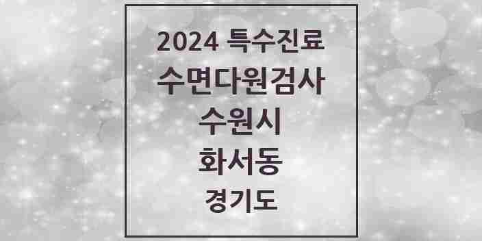 2024 화서동 수면다원검사 실시기관 의원·병원 모음 1곳 | 경기도 수원시 추천 리스트 | 특수진료