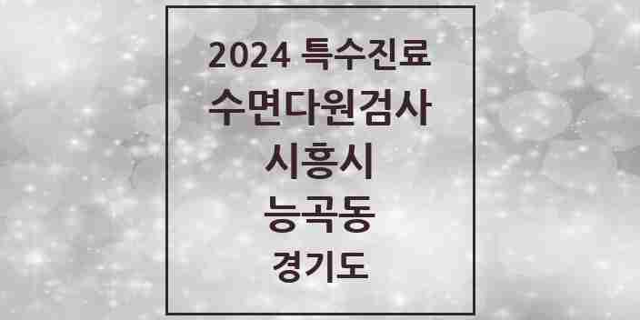 2024 능곡동 수면다원검사 실시기관 의원·병원 모음 1곳 | 경기도 시흥시 추천 리스트 | 특수진료