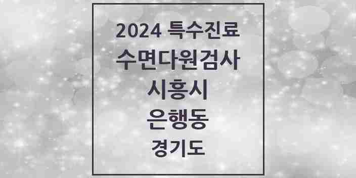 2024 은행동 수면다원검사 실시기관 의원·병원 모음 3곳 | 경기도 시흥시 추천 리스트 | 특수진료