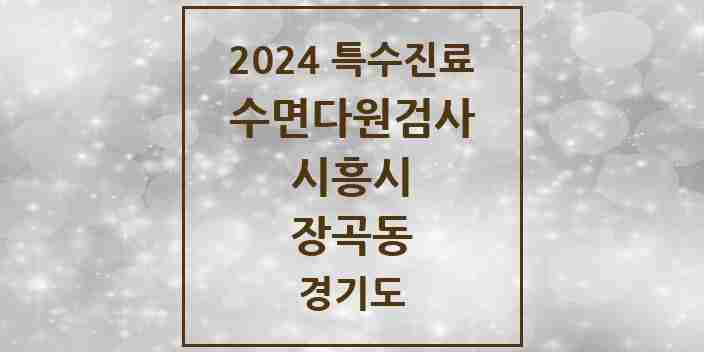 2024 장곡동 수면다원검사 실시기관 의원·병원 모음 1곳 | 경기도 시흥시 추천 리스트 | 특수진료