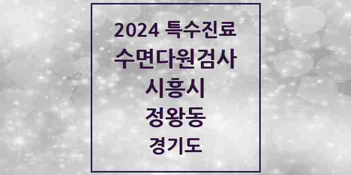 2024 정왕동 수면다원검사 실시기관 의원·병원 모음 3곳 | 경기도 시흥시 추천 리스트 | 특수진료