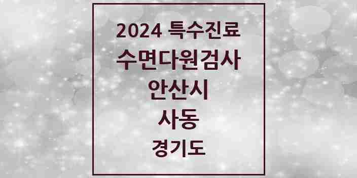 2024 사동 수면다원검사 실시기관 의원·병원 모음 1곳 | 경기도 안산시 추천 리스트 | 특수진료