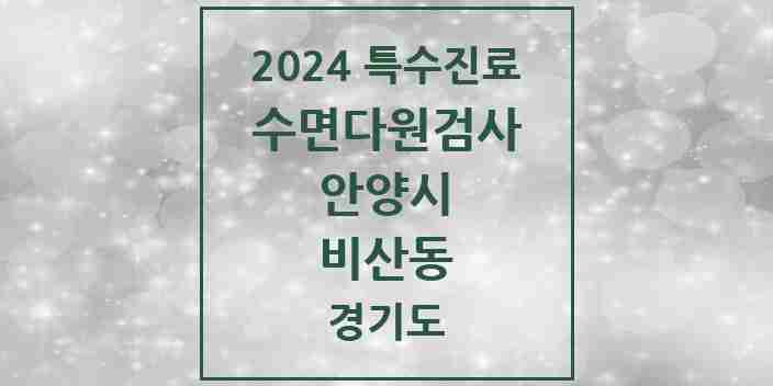 2024 비산동 수면다원검사 실시기관 의원·병원 모음 1곳 | 경기도 안양시 추천 리스트 | 특수진료