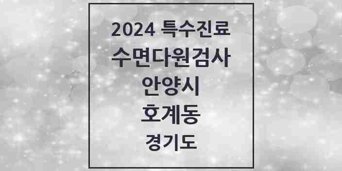 2024 호계동 수면다원검사 실시기관 의원·병원 모음 1곳 | 경기도 안양시 추천 리스트 | 특수진료