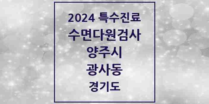 2024 광사동 수면다원검사 실시기관 의원·병원 모음 1곳 | 경기도 양주시 추천 리스트 | 특수진료