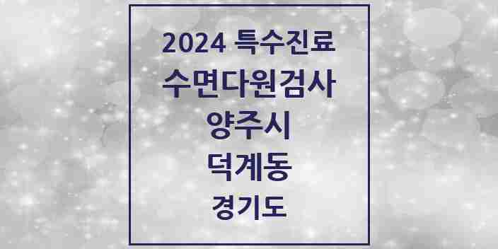 2024 덕계동 수면다원검사 실시기관 의원·병원 모음 1곳 | 경기도 양주시 추천 리스트 | 특수진료