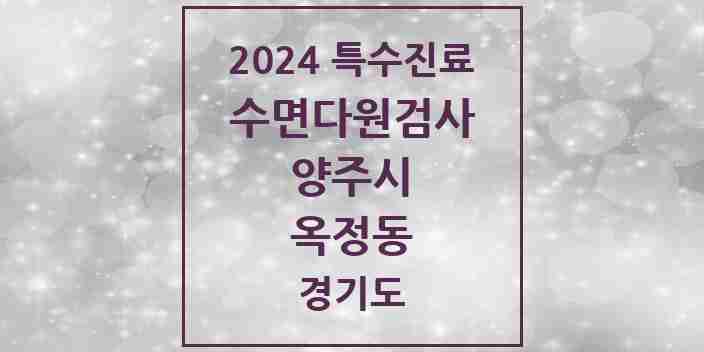 2024 옥정동 수면다원검사 실시기관 의원·병원 모음 2곳 | 경기도 양주시 추천 리스트 | 특수진료