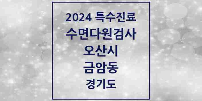 2024 금암동 수면다원검사 실시기관 의원·병원 모음 1곳 | 경기도 오산시 추천 리스트 | 특수진료