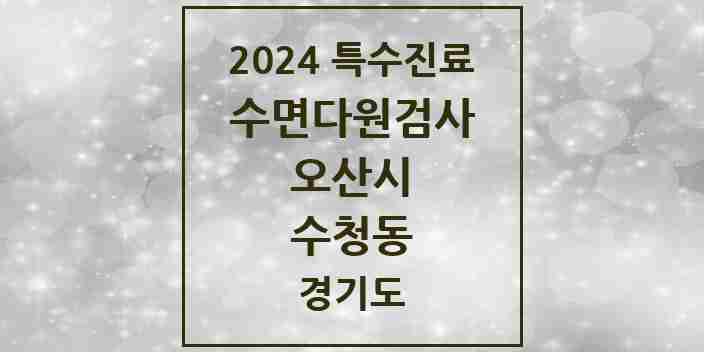 2024 수청동 수면다원검사 실시기관 의원·병원 모음 1곳 | 경기도 오산시 추천 리스트 | 특수진료