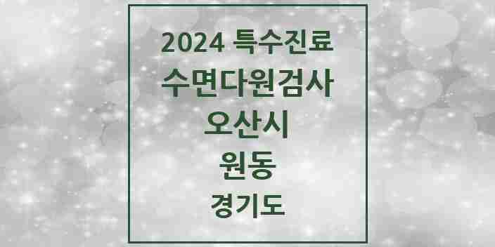 2024 원동 수면다원검사 실시기관 의원·병원 모음 1곳 | 경기도 오산시 추천 리스트 | 특수진료